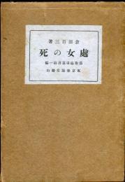 処女の死　芸楽道場叢書第一編