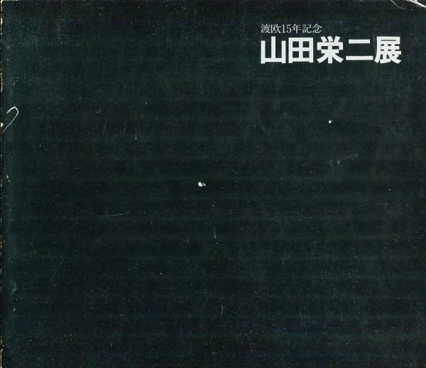 南天子画廊｜書籍｜清宮質文 作品集
