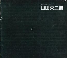 渡欧15年記念　山田栄二展