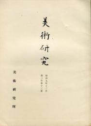 美術研究　第36号　第3年第12号(昭和9年12月)