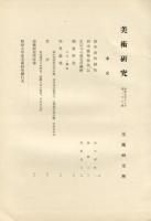 美術研究　第36号　第3年第12号(昭和9年12月)