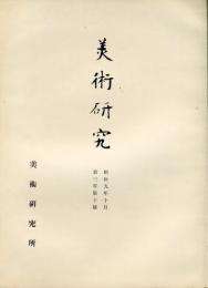 美術研究　第34号　第3年第10号(昭和9年10月)