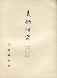 美術研究　第34号　第3年第10号(昭和9年10月)