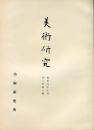美術研究　第34号　第3年第10号(昭和9年10月)