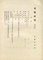 美術研究　第34号　第3年第10号(昭和9年10月)