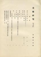 美術研究　第34号　第3年第10号(昭和9年10月)