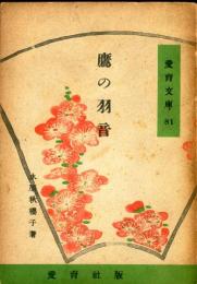 鷹の羽音　