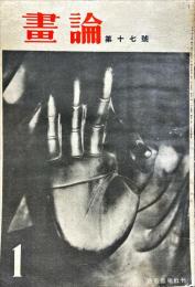 画論　第１７号（昭和１８年１月）「中川一政論」