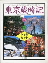 東京歳時記<全4冊揃>