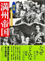 図説　満州帝国