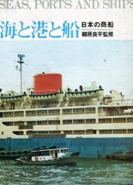 日本の商船　海と港と船