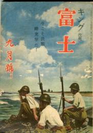 キング改題　富士　19巻9号(昭和18年9月号)