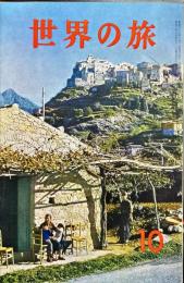 世界の旅　30回　北米大陸　1961年11月　