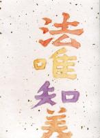 長興善郎の画<限定版>350部