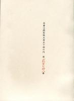 長興善郎の画<限定版>350部
