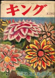 キング　32巻9号(昭和31年9月号)