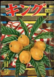 キング　31巻8号(昭和30年6月号)