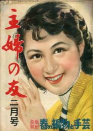 主婦の友　38巻2号(昭和29年2月号)