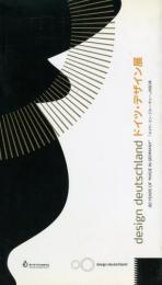 ドイツ・デザイン展　「メイド・イン・ジャーマニー」の80年
