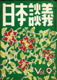 日本談義　通巻96号(復刊9号)