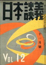 日本談義　通巻99号(復刊12号)