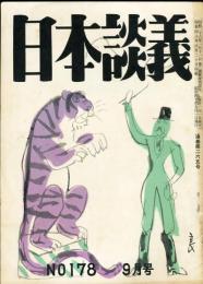 日本談義　通巻265号(復刊178号)