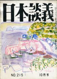 日本談義　通巻302号(復刊215号)