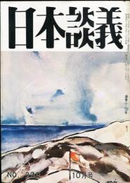 日本談義　通巻326号(復刊239号)