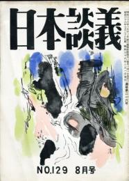 日本談義　通巻216号(復刊129号)