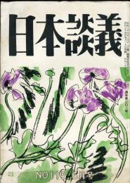 日本談義　通巻202号(復刊115号)