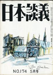 日本談義　通巻261号(復刊174号)