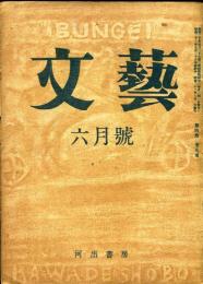 文藝　4巻5号「現代世界を流れる思想」