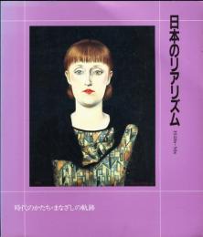 日本のリアリズム　1920s-50s　時代のかたち・まなざしの軌跡