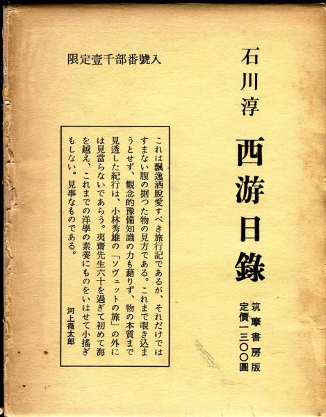 西游日録(石川 淳) / 古本、中古本、古書籍の通販は「日本の