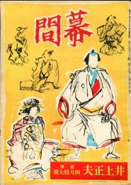 幕間　5巻4号(昭和25年4月)　追悼　井上正夫