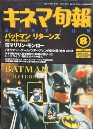 キネマ旬報　１０８7号
通巻1901号　1992年8月上旬号