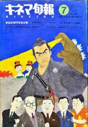 キネマ旬報　１０８５号
通巻1899号　1992年7月上旬号夏の特別号　東宝創立60周年記念特集