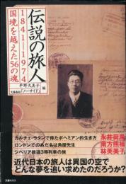 伝説の旅人　1841-1974　国境を越えた56の魂