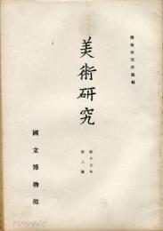 美術研究　第148号　昭和23年第3号)