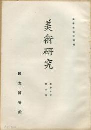 美術研究　第151号　第15年第6号(昭和23年12月)