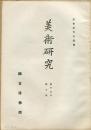 美術研究　第151号　第15年第6号(昭和23年12月)