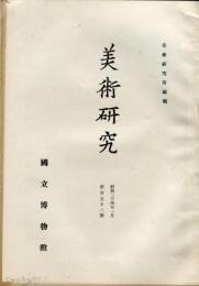 美術研究　第152号　(昭和24年1月)