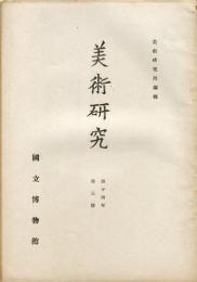 美術研究　第142号　第14年第3号(昭和22年8月)