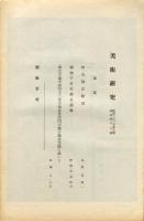 美術研究　第142号　第14年第3号(昭和22年8月)