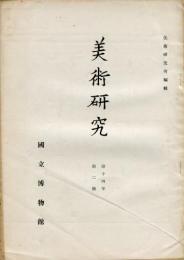 美術研究　第141号　第14年第2号(昭和22年6月)