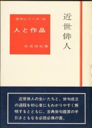 近世俳人　俳句シリーズ16　人と作品