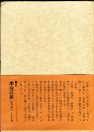 句集　米壽前