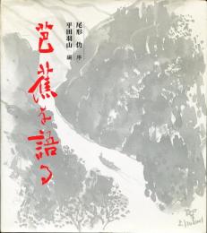 芭蕉を語る