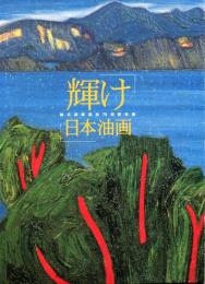 独立美術協会70回記念　輝け日本油画