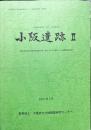 小阪遺跡II : 近畿自動車道松原那智勝浦線(松原〜泉南平井TB)事業に伴う発掘調査報告書 : 「陶邑」古墳時代集落の調査
大阪府文化財調査研究センター調査報告書62集